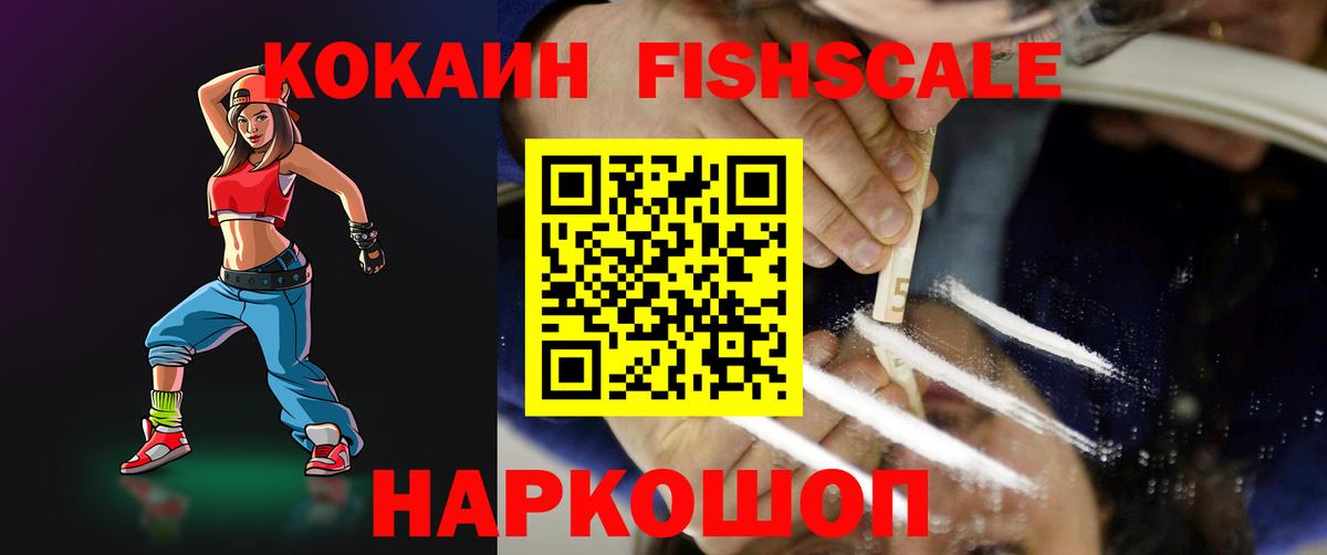 Кокаин Fish Scale Кизляр